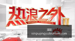 沈阳晚报,全新三外援,阵容,新葡京,新葡京app,新葡京娱乐,新普京赌场